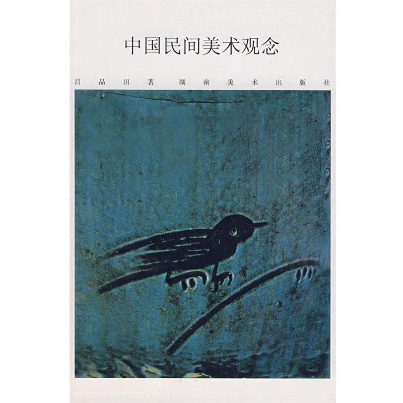 【正版书】 中国民间美术观念 吕品田 著 湖南美术出版社