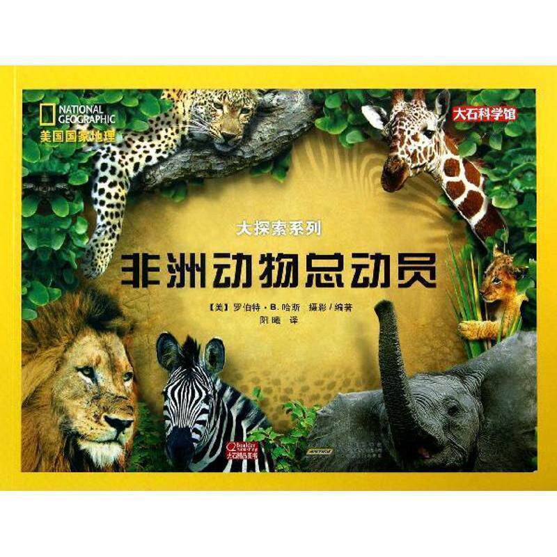 【正版书】 美国国家地理大探索系列 非洲动物总动员 [美] 罗伯特·B.哈斯 著,阳曦 译 安徽少年儿童出版社