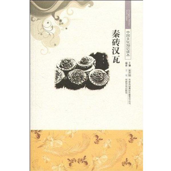 【正版书】 中国文化知识读本 秦砖汉瓦 于元 吉林出版集团有限责任公司出版社