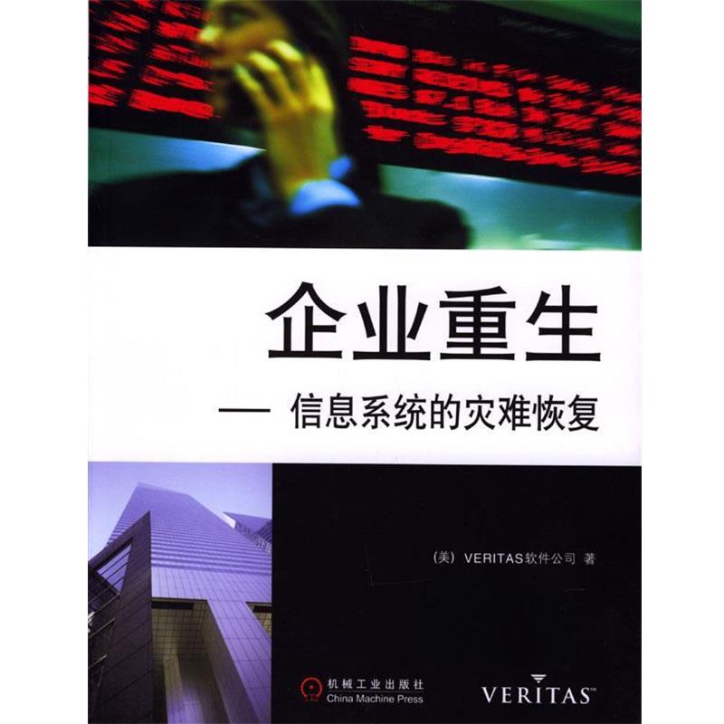 【正版书】 企业重生:信息系统的灾难恢复 维尔软件公司 编著 机械工业出版社