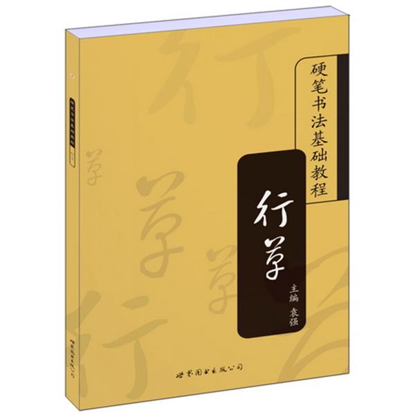 【正版书】 硬笔书法基础教程:行草 袁强 主编 世界图书出版公司