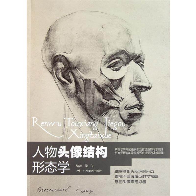 【正版书】 人物头像结构形态学 梁矢　编著 广西美术出版社