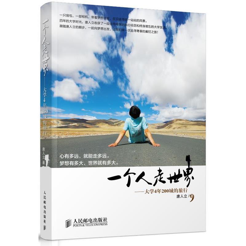 【正版书】 一个人走世界 唐人立 人民邮电出版社