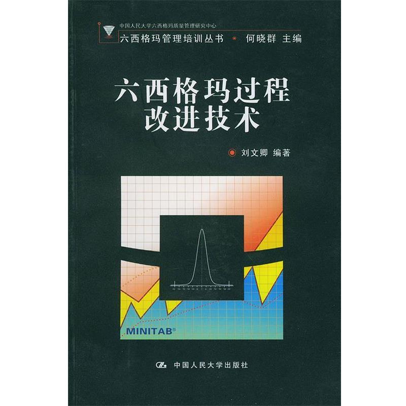 【正版书】 六西格玛过程改进技术 刘文卿 编著 中国人民大学出版社