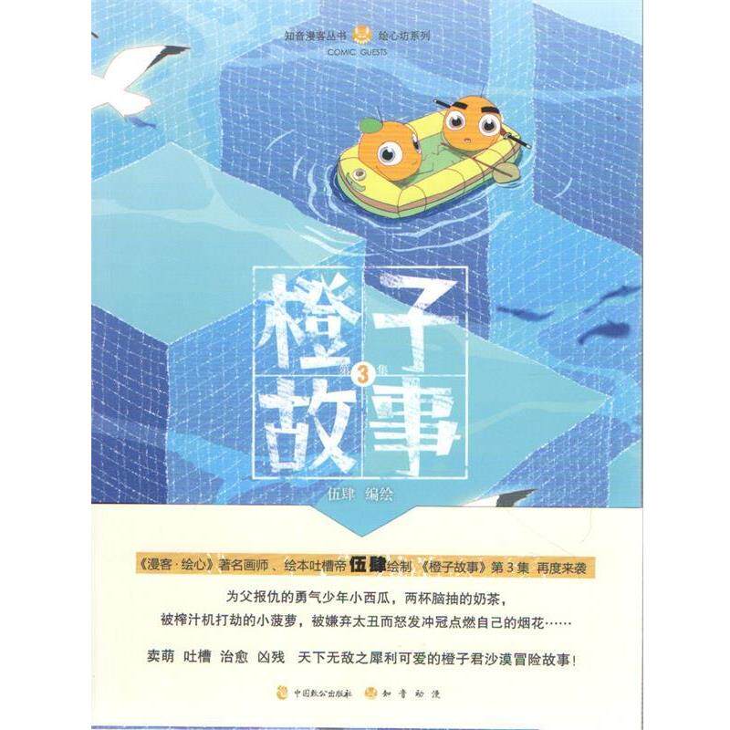 【正版书】 橙子故事3 伍肆 编绘 中国致公出版社