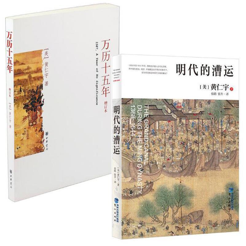 【正版书】 万历十五年 黄仁宇 中华书局