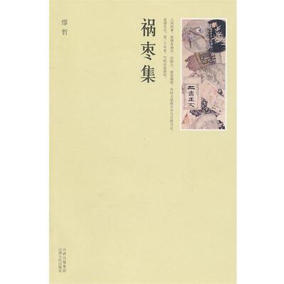 【正版书】 祸枣集 缪哲　著 山西人民出版社发行部