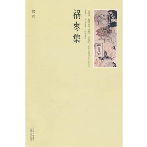 【正版书】 祸枣集 缪哲　著 山西人民出版社发行部