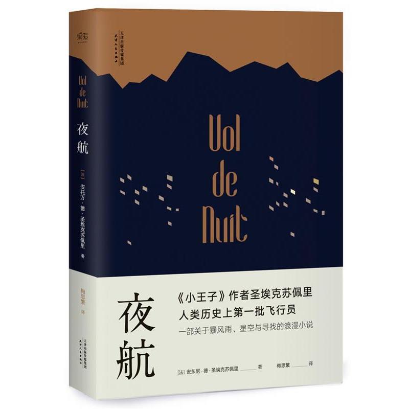 【正版书】 夜航 [法]安托万德圣埃克苏佩里 天津人民出版社
