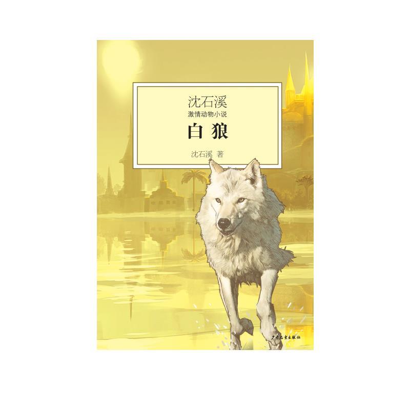 【正版书】 白狼 沈石溪 少年儿童出版社