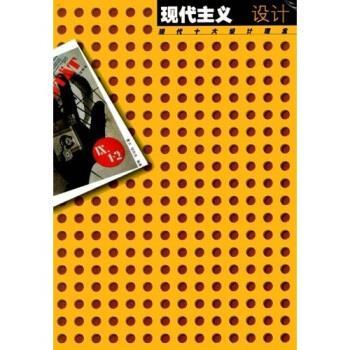 【正版书】 现代十大设计理念：现代主义设计 曹方,邬烈炎 江苏美术出版社