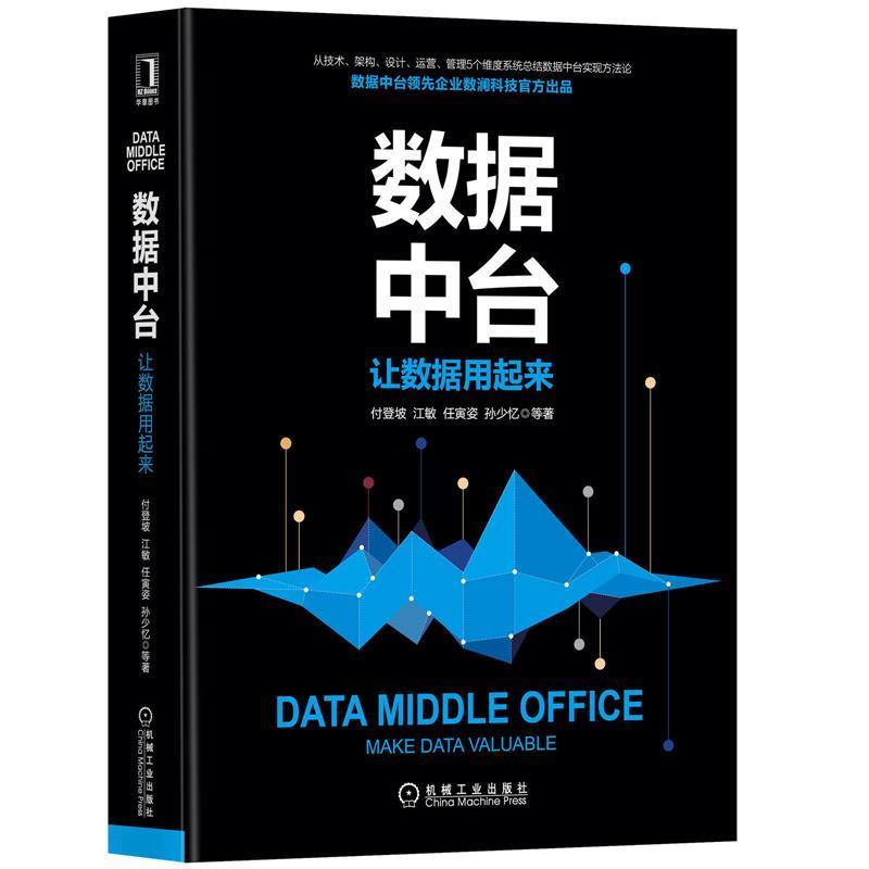 【正版书】 数据中台:让数据用起来 付登坡,江敏,任寅姿,孙少忆等 机械工业出版社