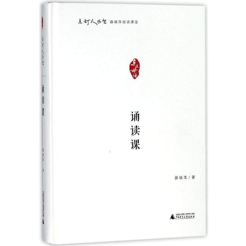 【正版书】 点灯人丛书 薛瑞萍母语课堂-诵读课 薛瑞萍 著 广西师范大学出版社
