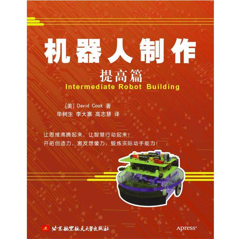 【正版书】 机器人制作 库克 北京航天航空大学出版社