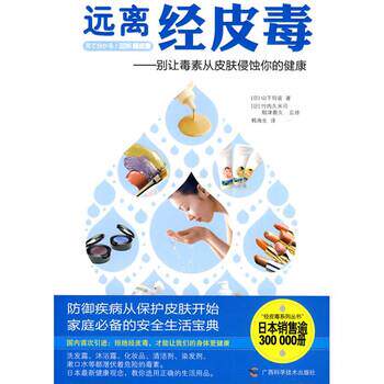 【正版书】 远离经皮毒:别让毒素从皮肤侵蚀你的健康 [日] 山下玲夜 著,韩海生 译 广西科学技术出版社