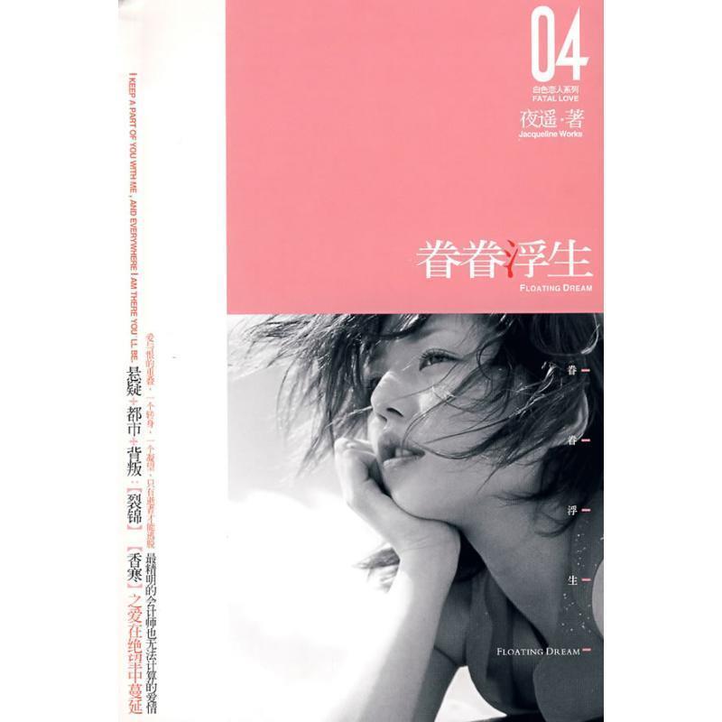 【正版书】 眷眷浮生·白色恋人系列04 夜遥 著 新世界出版社