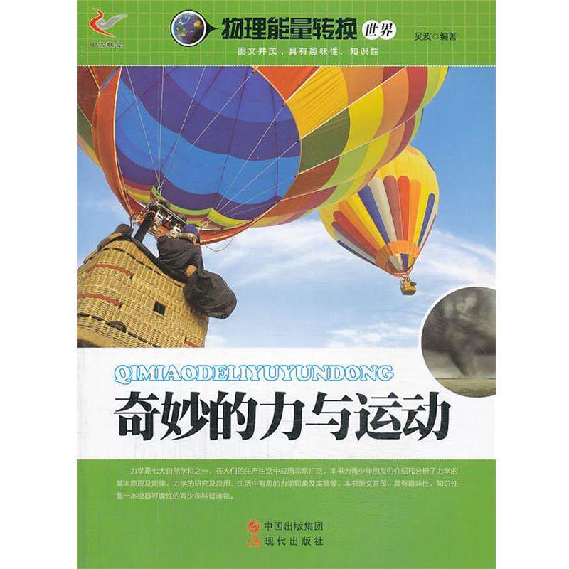 【正版书】 物理能量转换世界:奇妙的力与运动 吴波 编著 现代出版社
