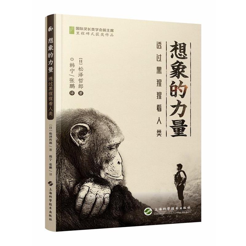 【正版书】 想象的力量--透过黑猩猩看人类 [日]松泽哲郎 著 韩宁,张鹏 译 上海科学技术出版社
