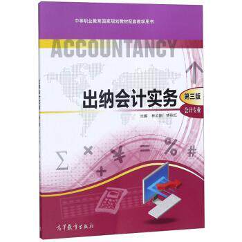 【正版书】 出纳会计实务 林云刚,华秋红 编 高等教育出版社