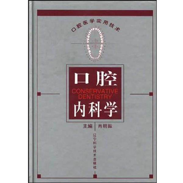 【正版书】 口腔内科学 肖明振 主编 辽宁科学技术出版社