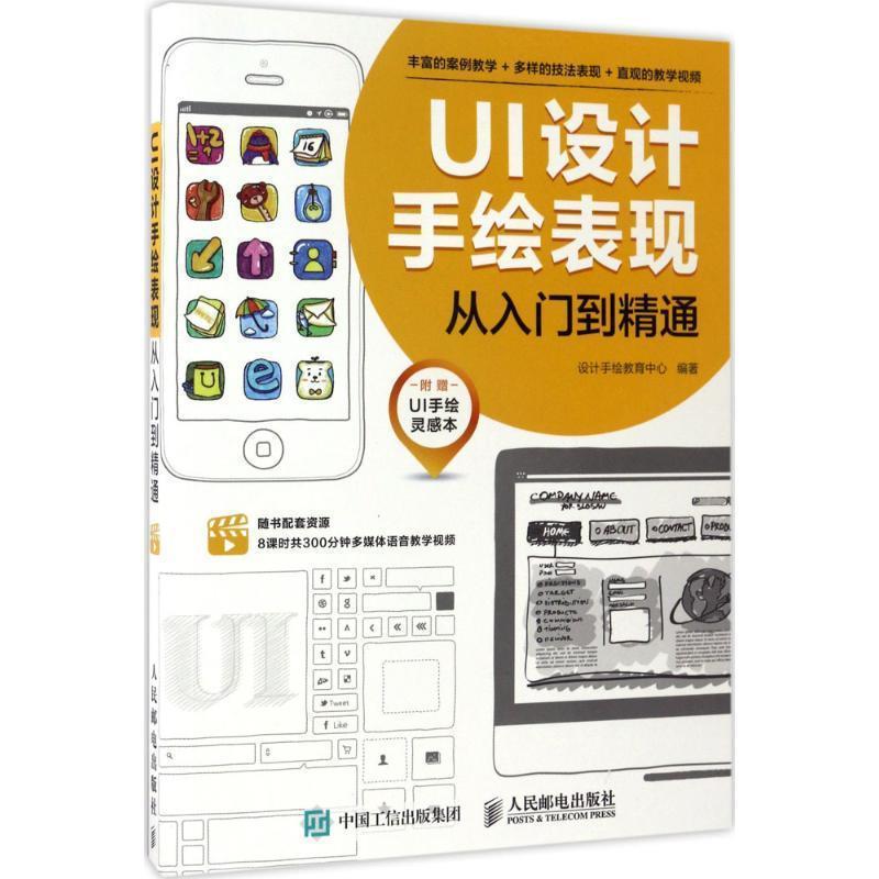 【正版书】 UI设计手绘表现从入门到精通 设计手绘教育中心 人民邮电出版社