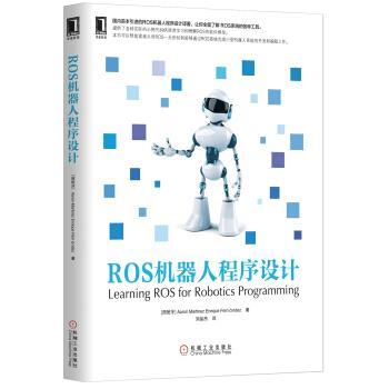 【正版书】 ROS机器人程序设计 Aaron Martinez,Enrique Fernández 著,刘品杰 译 机械工业出版社