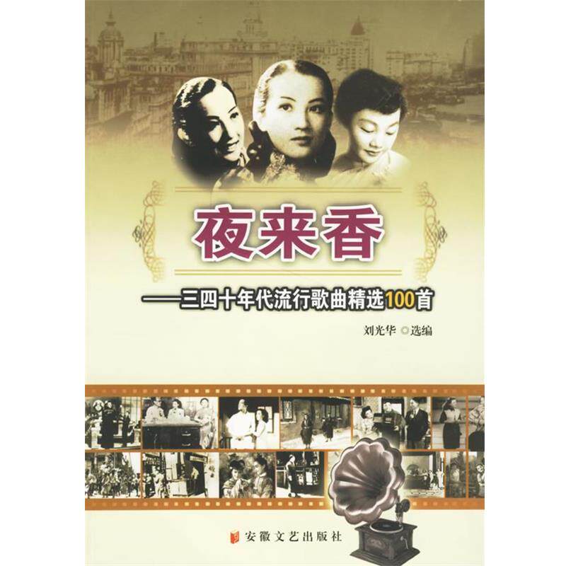 【正版书】 夜来香—三四十年代流行歌曲精选100首 刘光华 选编 安徽文艺出版社