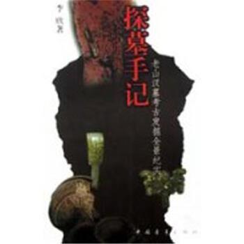 【正版书】 探墓手记:老山汉墓考古发掘全景纪实 李欣 著 中国青年出版社