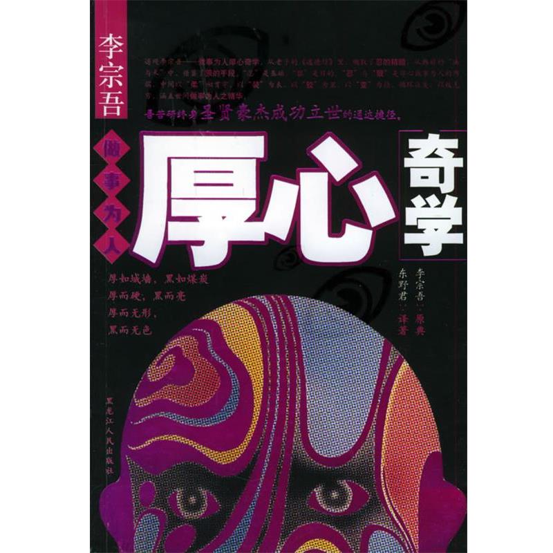 【正版书】 李宗吾　做事为人厚心奇学 东野君 著 黑龙江人民出版社
