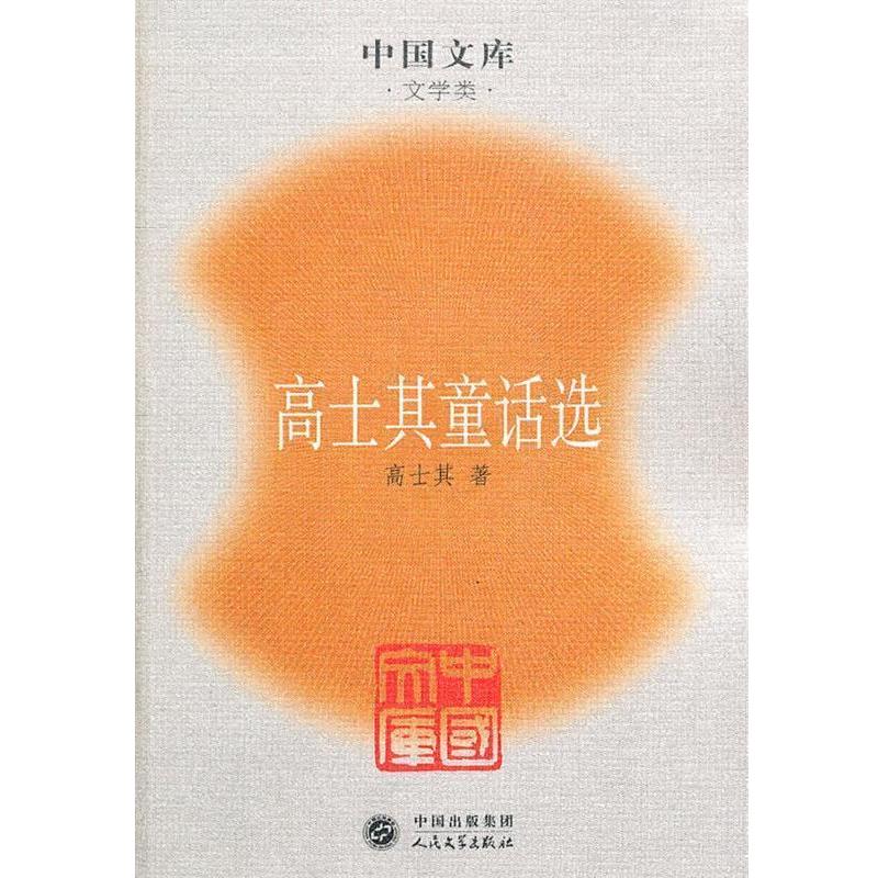 【正版书】 中国文库:高士其童话选 高士其　著 人民文学出版社