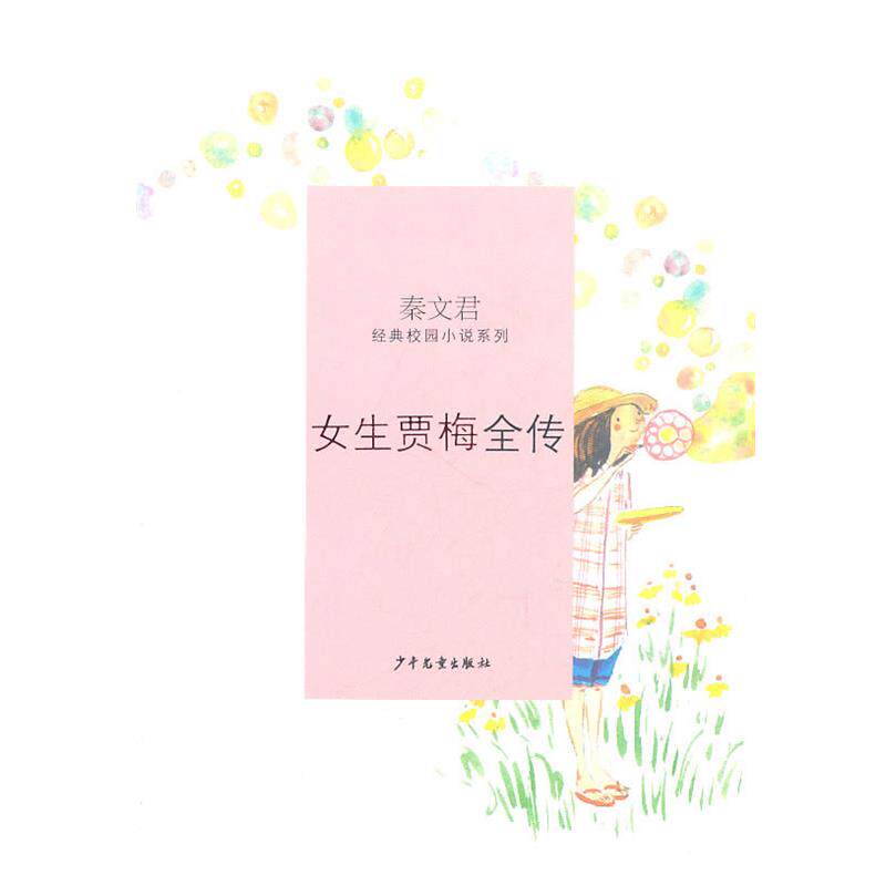 【正版书】 秦文君经典校园小说·女生贾梅全传 秦文君 著 少年儿童出版社