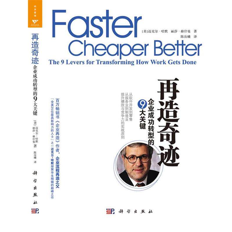 【正版书】 再造奇迹:企业成功转型的9大关键 [美]迈克尔·哈默 丽莎 赫什曼 科学出版社