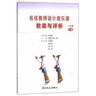 【正版书】 名优教师设计音乐课教案与评析 曹安玉,曹理,莫蕴慧,杨文立等 编 人民音乐出版社