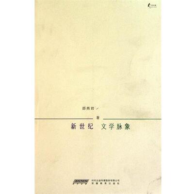 【正版书】 新世纪文学脉象 邵燕君 安徽教育出版社