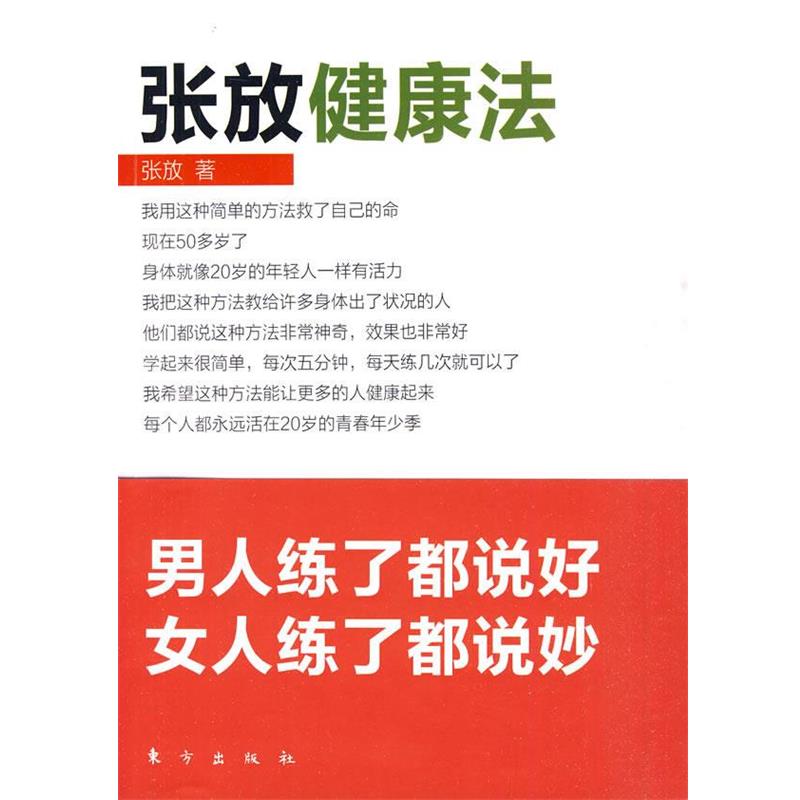 【正版书】 张放健康法 张放 著 东方出版社