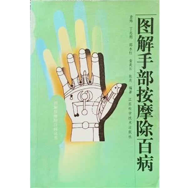 【正版书】 图解手部按摩除百病 查炜 江苏科学技术出版社