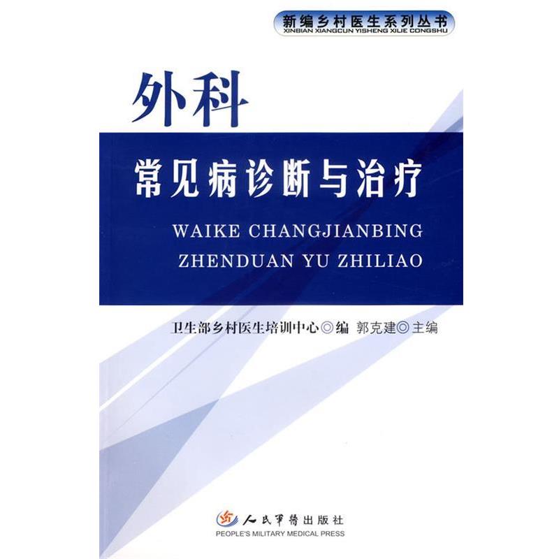 【正版书】 外科常见病疹断与 郭克建 主编 人民军医出版社