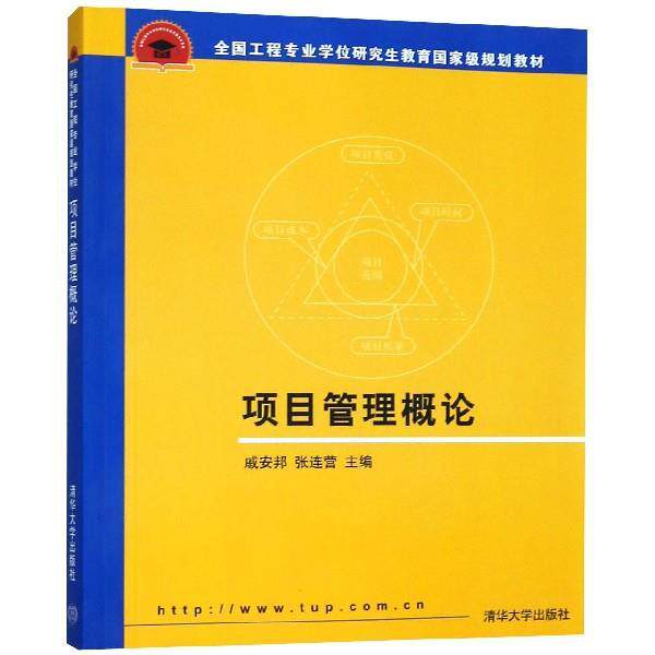 【正版书】 项目管理概论 戚安邦,张边营 编 清华大学出版社