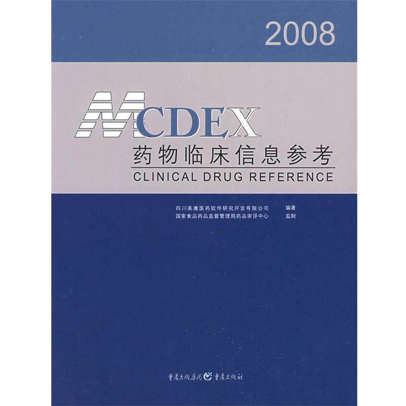 【正版书】 2008 药物临床信息参考 四川美康医药软件研究开发有限公司 编著 重庆出版社