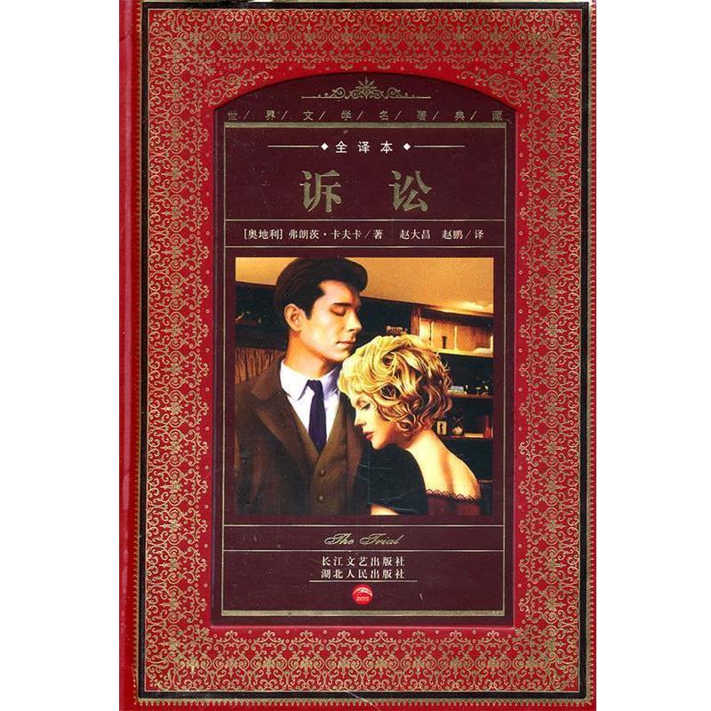 【正版书】 世界文学名著典藏:诉讼 (澳地利)弗朗茨·卡夫卡　著,赵大昌,赵鹏　译 湖北人民出版社