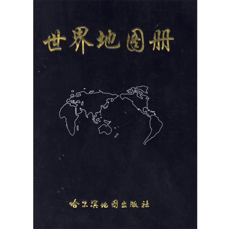 【正版书】 世界地图册 本社 哈尔滨地图出版社