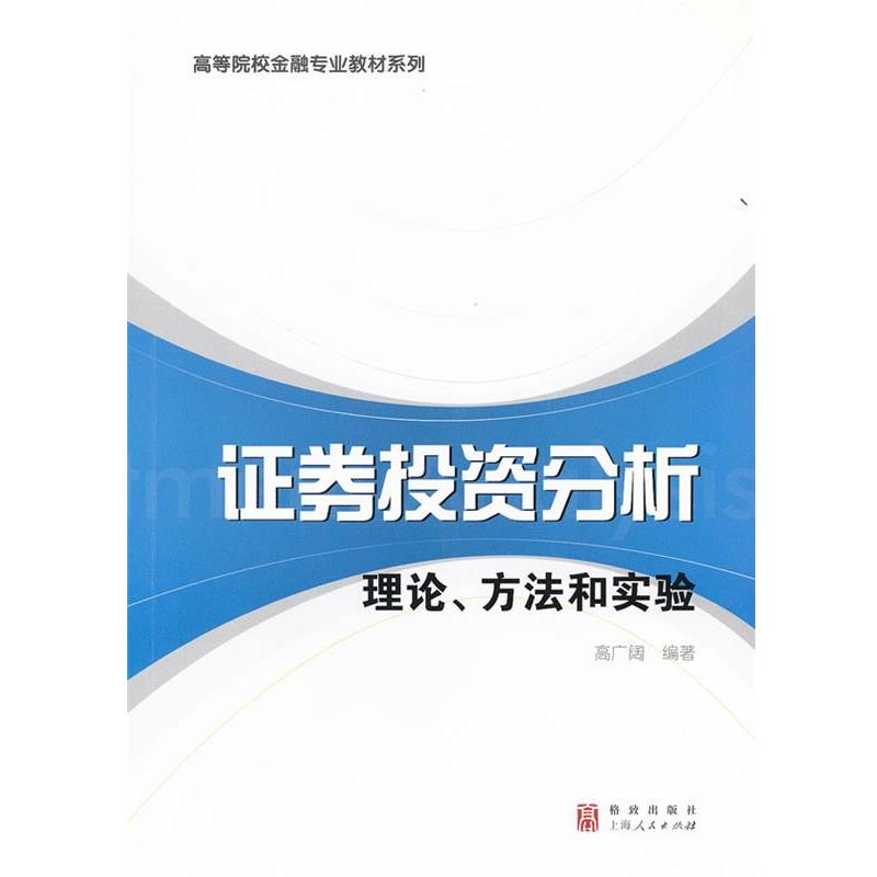 【正版书】 证券投资分析:理论、方法和实验 高广阔 编著 格致出版社