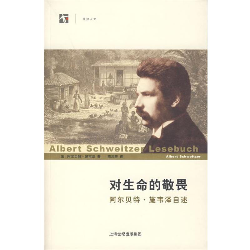 【正版书】 对生命的敬畏:阿尔·施韦泽自述 (法)施韦泽(Schweitzer,A.) 著,陈泽环 译 上海人民出版社