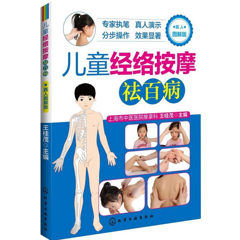 【正版书】 儿童经络按摩祛百病 王桂茂 编 化学工业出版社