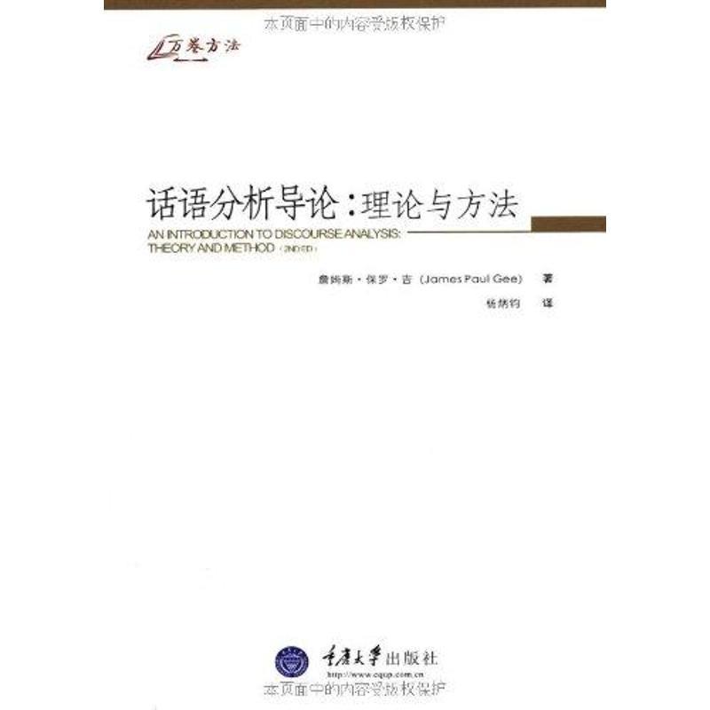 【正版书】 话语分析导论:理论与方法 (美)吉 著 重庆大学出版社