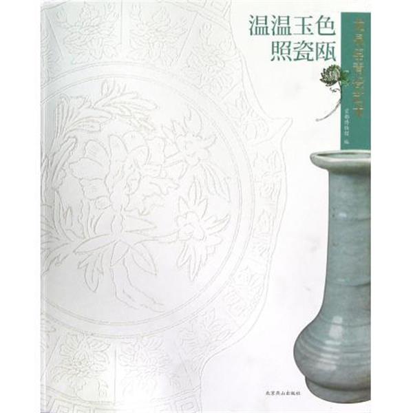 【正版书】 温温玉色照瓷瓯：龙泉窑青瓷艺术 首都博物馆 编 北京燕山出版社
