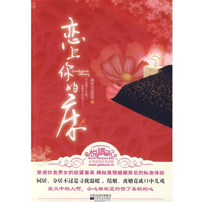 【正版书】 恋上你的床 满座衣冠胜雪　著 江苏文艺出版社
