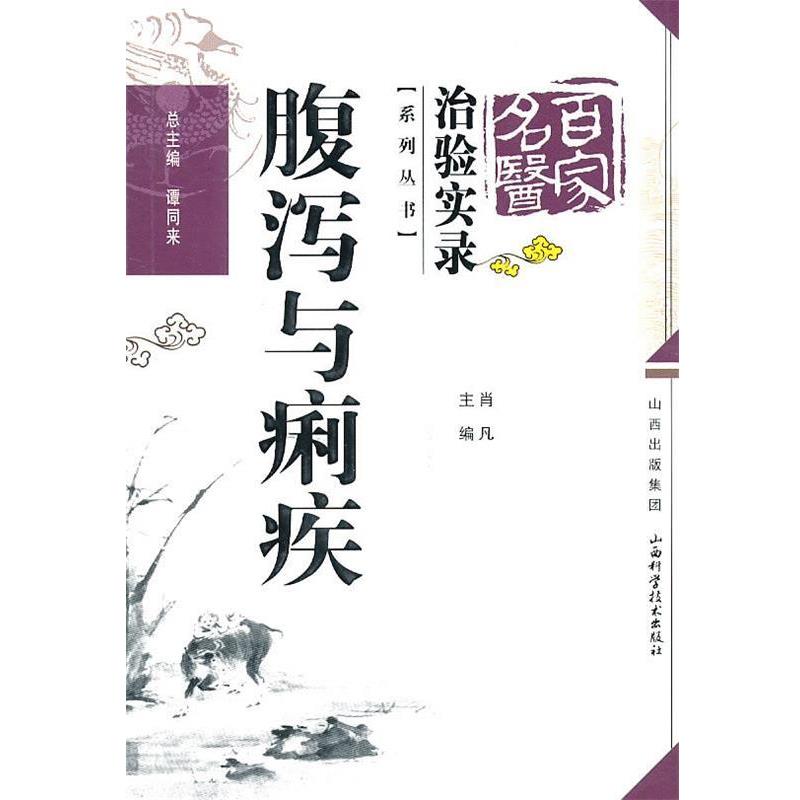 【正版书】 治验实录系列丛书；腹泻与痢疾 肖凡 山西出版集团，山西科学技术出版社
