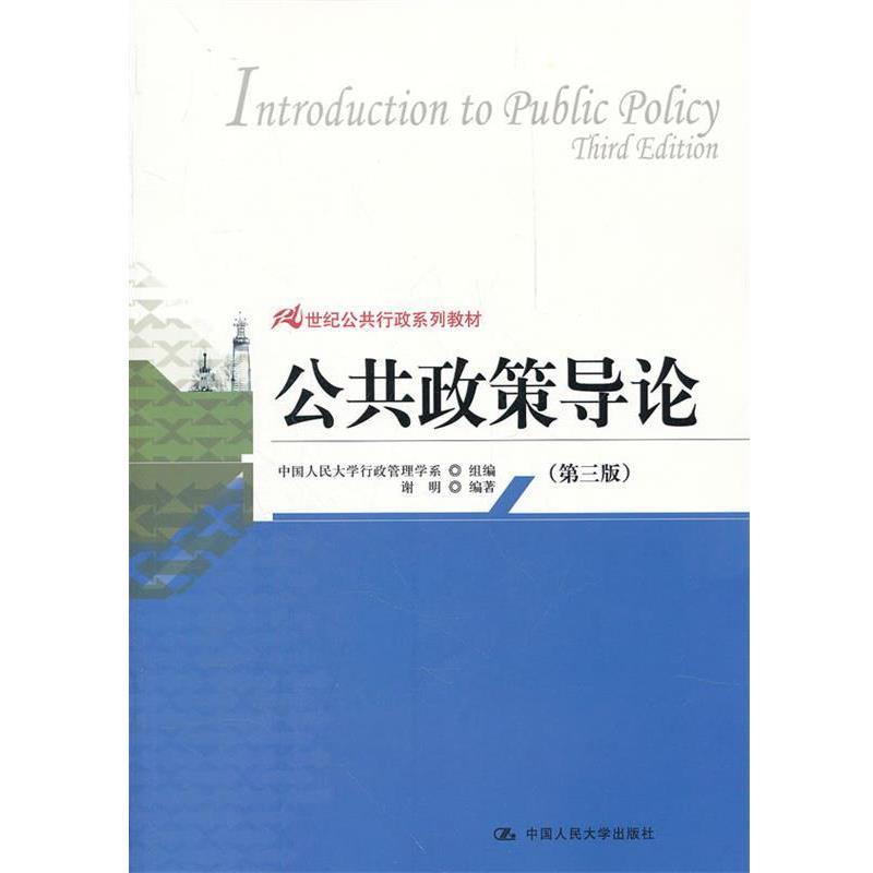 【正版书】 公共政策导论 中国人民大学行政管理学系 中国人民大学出版社