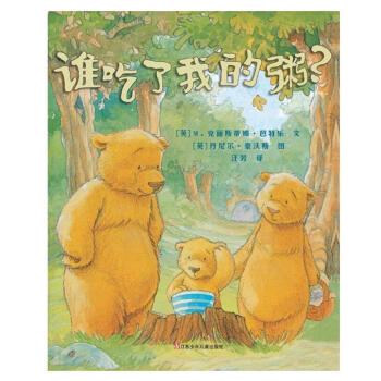 【正版书】 谁吃了我的粥？ [英]丹尼尔.豪沃斯 绘 江苏少年儿童出版社